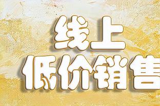 手感不佳！普尔半场6中1&三分3中0拿到4分 正负值-17