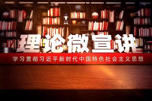 范弗里特：我们的换防没能限制热火 在客场必须打得更聪明更努力